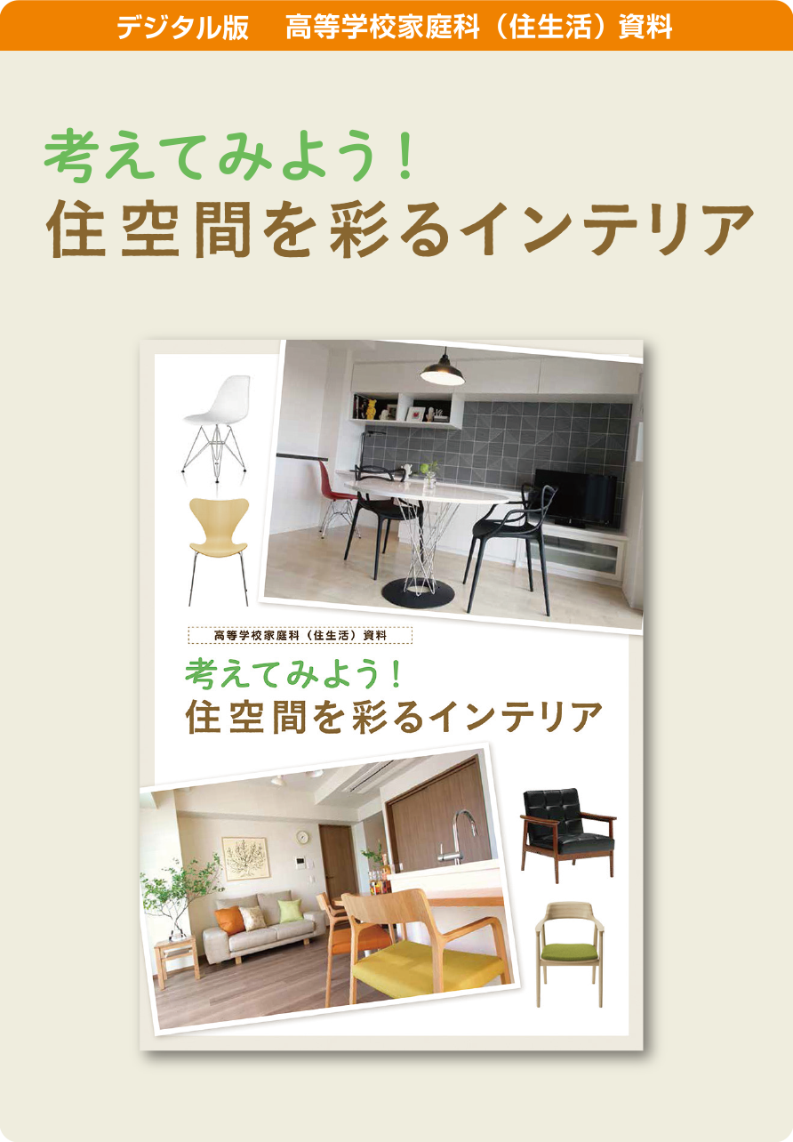 考えてみよう！　住空間を彩るインテリア