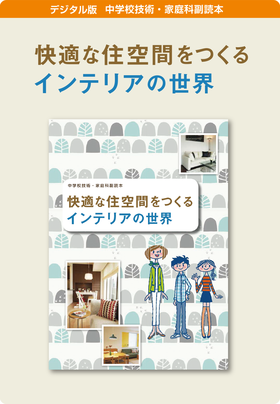 快適な住空間をつくる　インテリアの世界